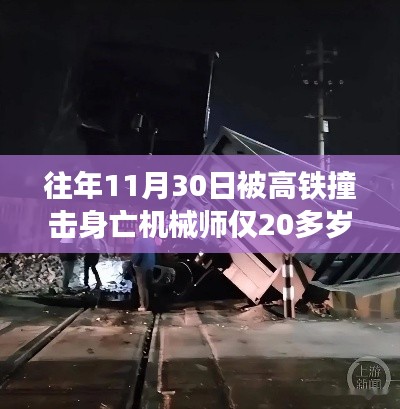 年轻机械师遭遇高铁撞击,深秋之际生命消逝