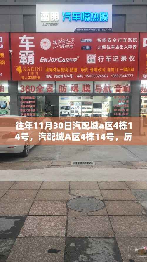 汽配城A区4栋14号,历史、特色及运营亮点深度解析