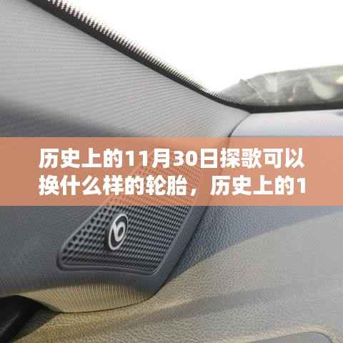 历史上的11月30日探歌轮胎更换指南,轮胎选择与更换建议