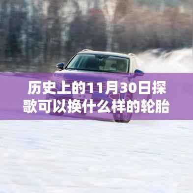 历史上的11月30日探歌轮胎更换指南,轮胎选择与更换建议