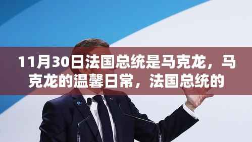 法国总统马克龙的温馨日常,11月30日的一瞥