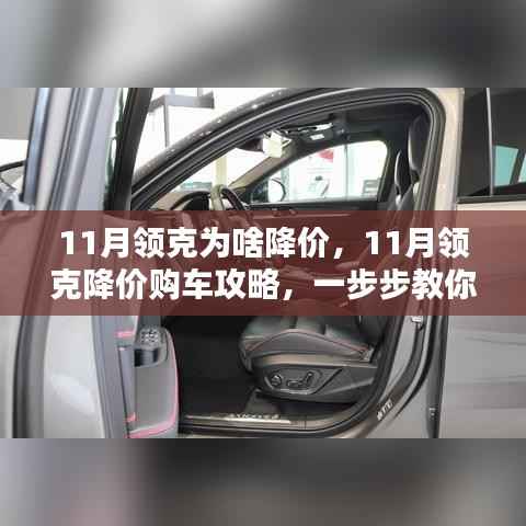 11月领克降价大解析,购车攻略与降价机会把握指南