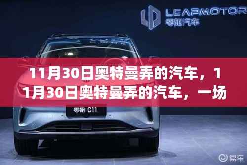 11月30日奥特曼弄的汽车,11月30日奥特曼弄的汽车,一场跨界合作的热议