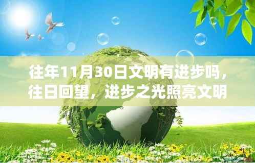 回望往日,进步之光照亮文明之路,11月30日的文明进步探究