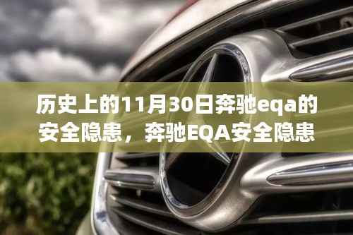 历史视角下的奔驰EQA安全隐患深度剖析与全面评测介绍