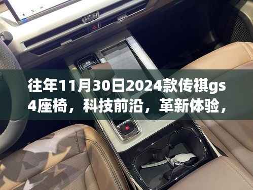 探索未来座椅之旅,揭秘传祺GS4座椅进化史与革新体验