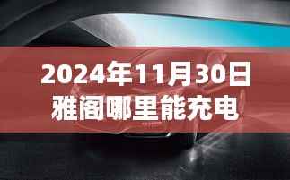 揭秘雅阁充电新纪元,便捷充电体验,开启高科技生活新篇章