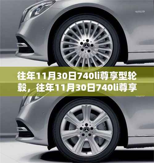 往年11月30日740li尊享型轮毂更换指南,初学者与进阶用户适用