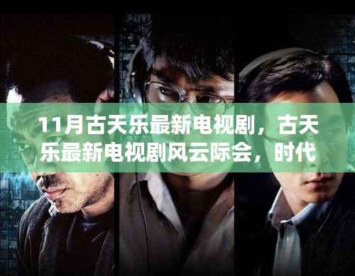 古天乐最新电视剧风云际会,时代背景下的传奇故事,11月热播剧集