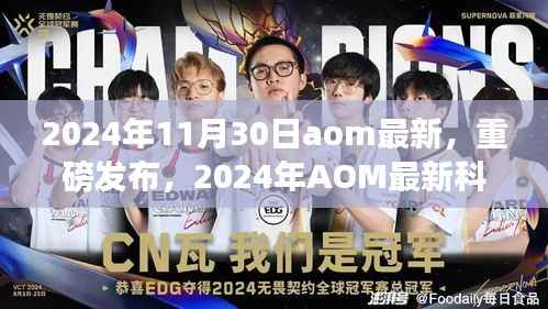 揭秘2024年AOM最新科技产品,未来生活颠覆想象重磅发布