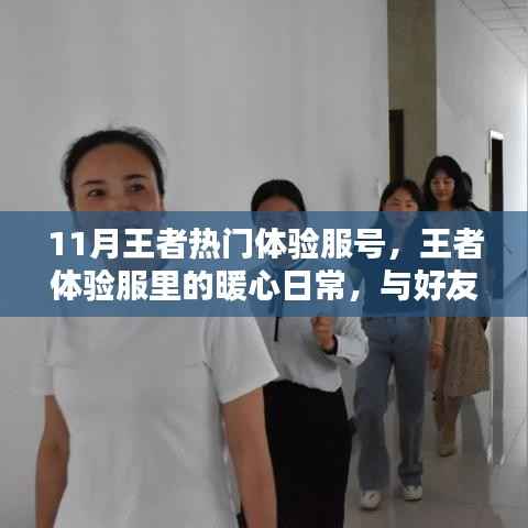 王者体验服暖心日常,与好友共度的欢乐时光