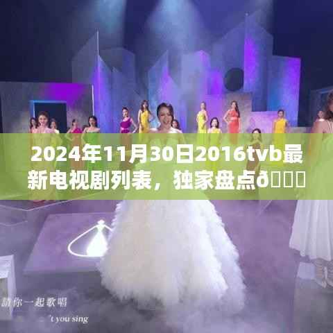 独家盘点,2024年必追TVB经典电视剧榜单及详细列表🌟(附最新电视剧列表)