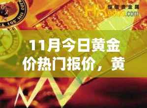 科技重塑黄金投资,全新智能报价系统引领未来理财风尚