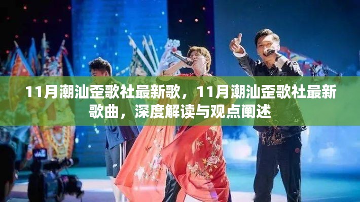 深度解读与观点阐述,最新潮汕歪歌社歌曲