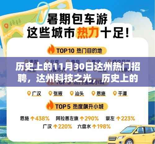 历史上的11月30日达州科技之光,引领智能生活新纪元,热门招聘产品全新升级!