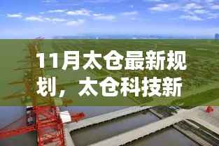 太仓科技新纪元揭秘,未来高科技产品盛宴与未来生活触手可及的新规划体验