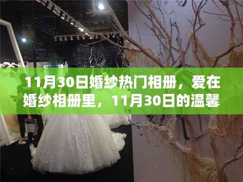 爱在婚纱相册里,11月30日婚纱热门相册与温馨记忆