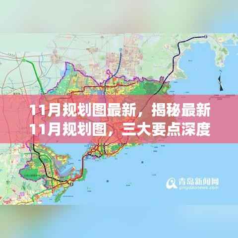 揭秘最新11月规划图深度解读三大要点