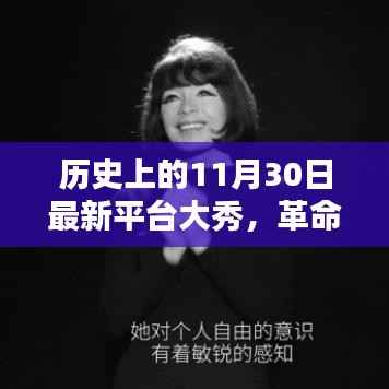 革命性科技盛宴,11月30日超级大秀引领未来生活潮流新纪元启幕之夜