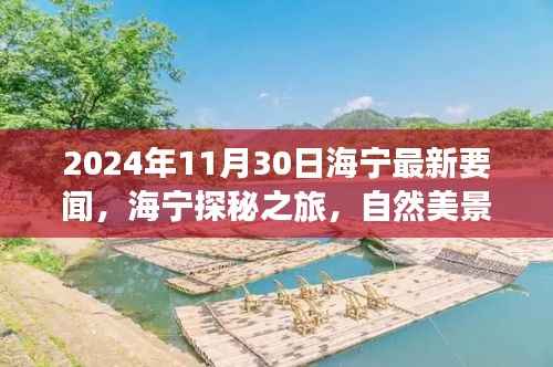 海宁探秘之旅,自然美景中的心灵觉醒(最新要闻报道)