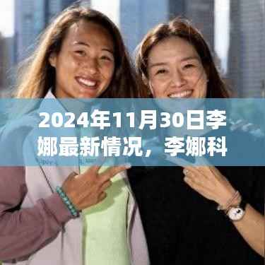 李娜科技新纪元,智能生活全景体验报告(2024年最新情况)