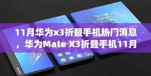 华为Mate X3折叠手机11月热门消息与使用指南,轻松上手,从入门到进阶功能详解