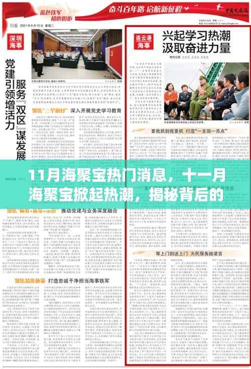 揭秘海聚宝热潮背后的故事与深远影响,十一月热门消息揭秘