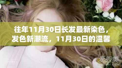 11月30日的长发新潮流，温馨染发之旅
