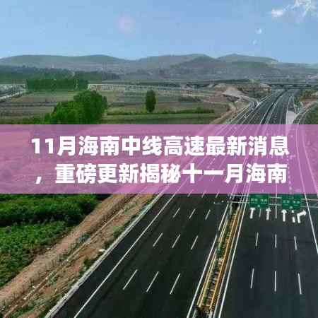 十一月海南中线高速建设进展超乎想象,最新消息重磅揭秘