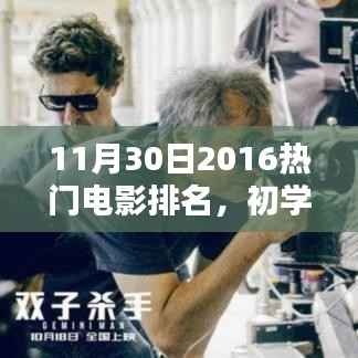 2016年11月30日热门电影排名全攻略,初学者进阶技巧,轻松掌握最新资讯
