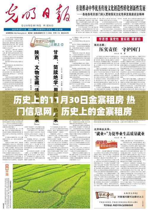 探寻历史上的金寨租房风云，热门信息网背后的十一月三十日背景与影响