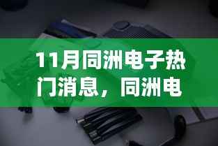 同洲电子11月热门技术动态揭秘,零基础掌握智能电子应用技能的步骤指南