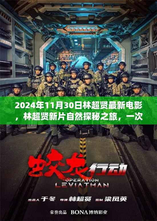 林超贤新片自然探秘之旅,远离尘嚣的内心平静奇妙之旅