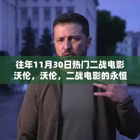 往年11月30日热门二战电影沃伦,永恒焦点下的二战记忆