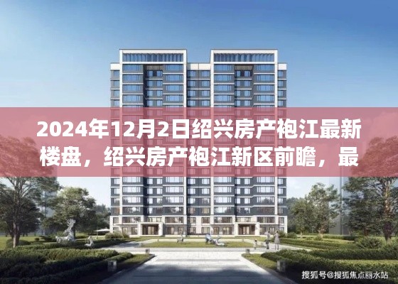 绍兴袍江新区房产前瞻,最新楼盘动态与未来展望(2024年视角)