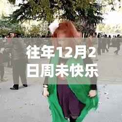 往年12月2日周末科技狂欢,智能动态图片引领潮流体验