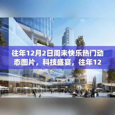 往年12月2日周末科技狂欢,智能动态图片引领潮流体验