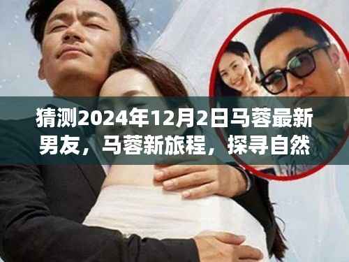 马蓉新旅程揭秘,探寻自然美景与内心平静,猜测其最新男友身份
