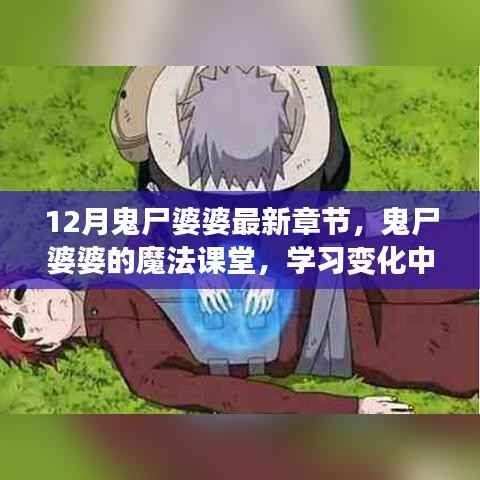 鬼尸婆婆的魔法课堂,自信与成就感的蜕变之旅 最新章节解读