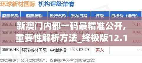 新澳门内部一码最精准公开,重要性解析方法_终极版12.118-3