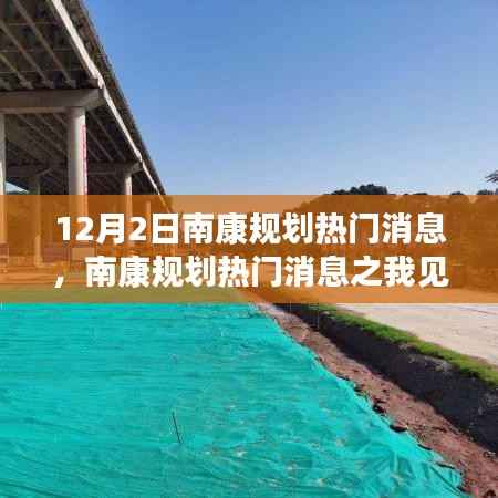 南康规划热门消息解读,以发展眼光审视城市未来蓝图