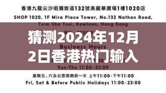 穿越迷雾,预测香港热门输入病历背后的励志故事与启示(2024年)
