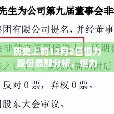 恒力股份揭秘之旅,最新分析与温馨的每日故事