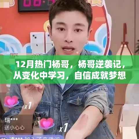 杨哥逆袭之旅,变化中学习,自信燃梦,励志之火照亮前行之路