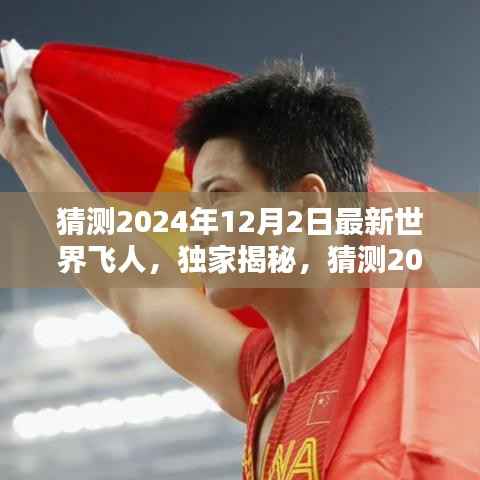 独家揭秘,预测2024年最新世界飞人榜单及评测介绍