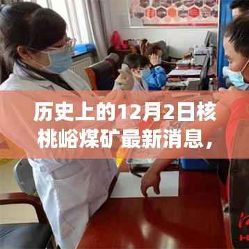 核桃峪煤矿最新动态,历史12月2日消息及其深远影响分析