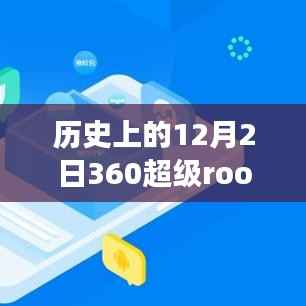 揭秘,历史上的重要时刻——十二月二日发布的360超级root最新版揭秘背后的故事
