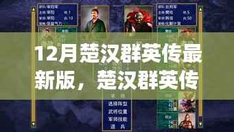 楚汉群英传最新版游戏评测介绍