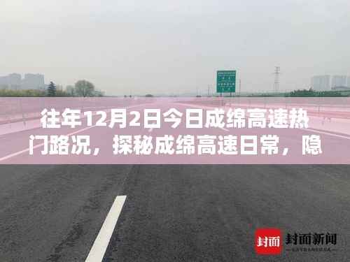 探秘成绵高速日常路况与隐藏小巷的特色小店,12月2日热门出行攻略