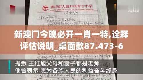 新澳门今晚必开一肖一特,诠释评估说明_桌面款87.473-6